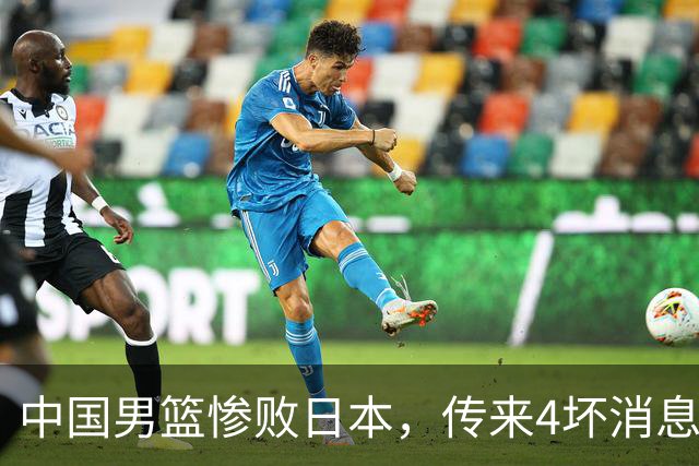 中国男篮惨败日本，传来4坏消息1好消息，防守崩盘，郭士强或下课