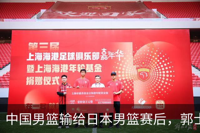 中国男篮输给日本男篮赛后，郭士强说：“这个夏天我们整个中国男篮都非常努力”