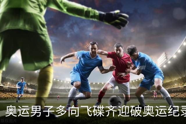 奥运男子多向飞碟齐迎破奥运纪录摘银 黑尔斯夺金