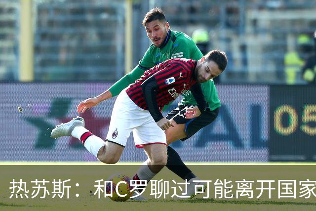 热苏斯：和C罗聊过可能离开国家队的事 但我是主帅最终决定权在我