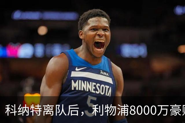 科纳特离队后，利物浦8000万豪购他：21岁雅凯被看作下一位萨利巴