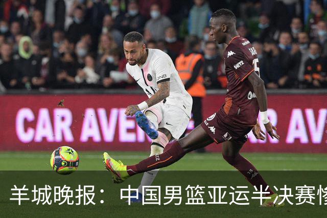 羊城晚报：中国男篮亚运半决赛惨败日本男篮 这个夏天只剩铜牌战