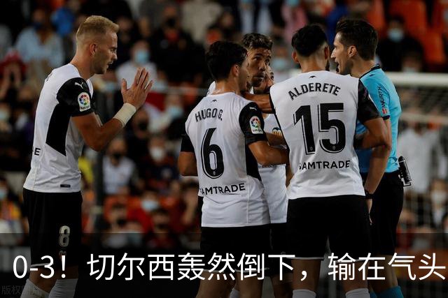 0-3！切尔西轰然倒下，输在气头上，以前捧得高，现在摔得重