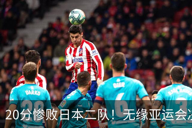 20分惨败日本二队！无缘亚运会决赛，中国男篮的时代终结了？
