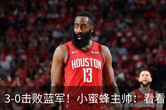 3-0击败蓝军！小蜜蜂主帅：看看那些球队砸的钱，那只是纸面实力